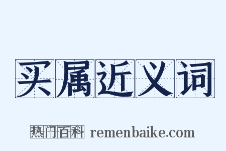 买属近义词是什么意思的图片